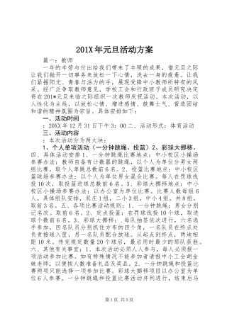 201X年元旦活动方案