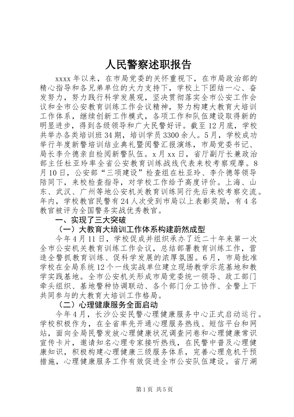 人民警察述职报告_第1页