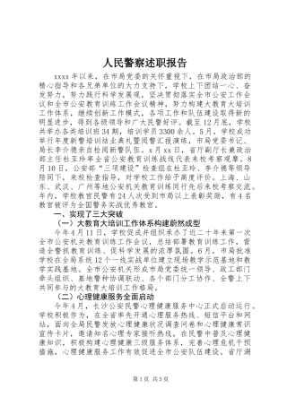 人民警察述职报告