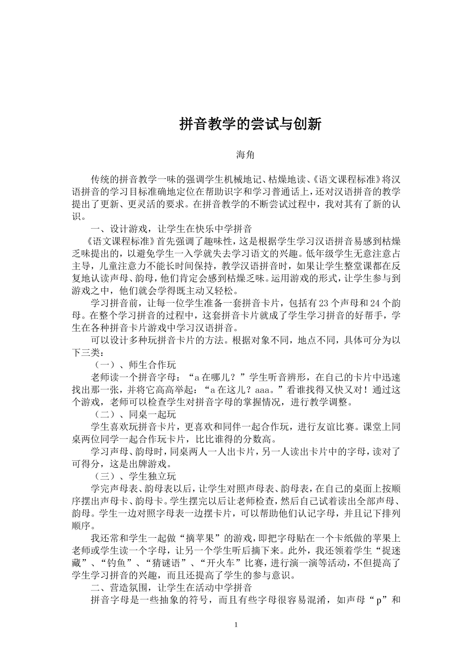 拼音教学的尝试与创新_第1页