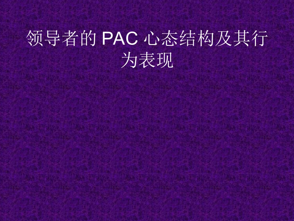 领导者的PAC心态结构及其行为表现_第1页