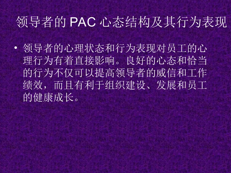 领导者的PAC心态结构及其行为表现_第2页
