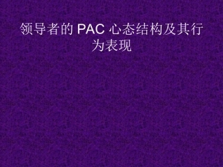 领导者的PAC心态结构及其行为表现