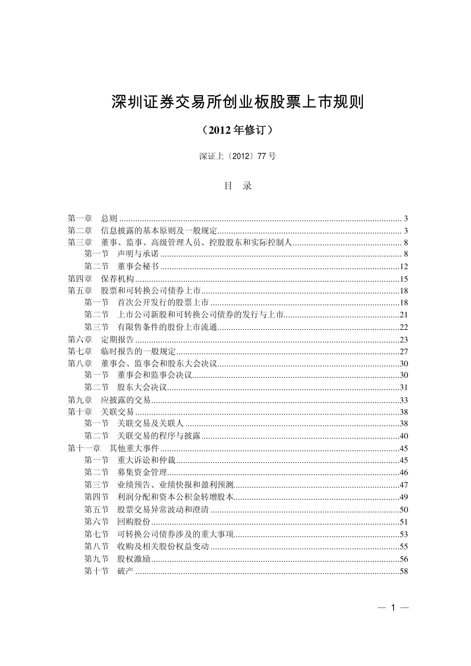 深圳证券交易所创业板股票上市规则(2012年修订版)_第1页