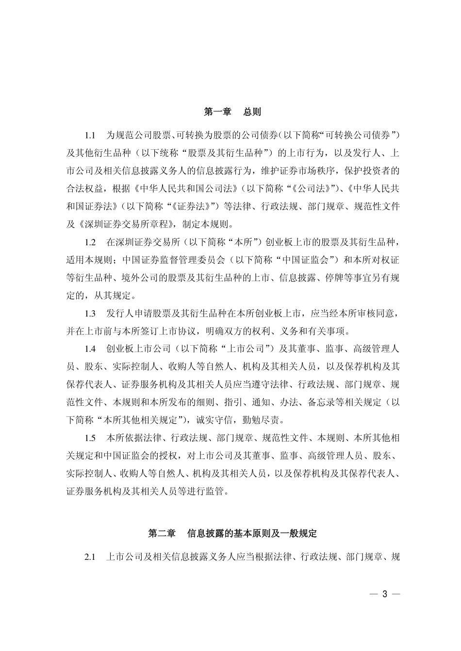 深圳证券交易所创业板股票上市规则(2012年修订版)_第3页
