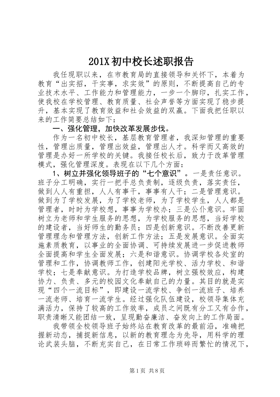 201X初中校长述职报告_第1页
