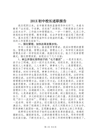 201X初中校长述职报告