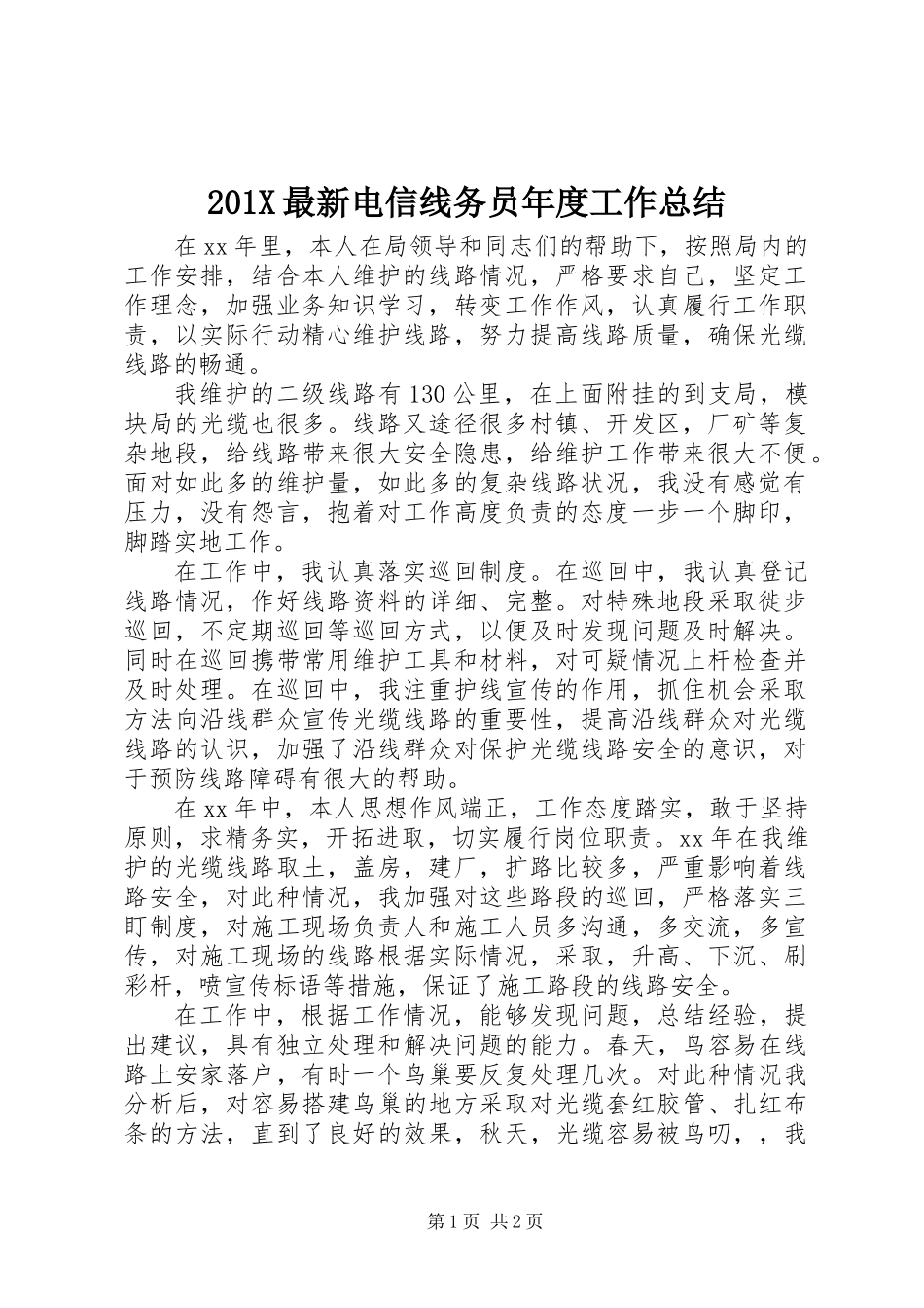 201X最新电信线务员年度工作总结_第1页