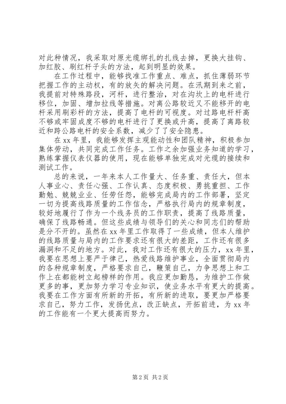 201X最新电信线务员年度工作总结_第2页