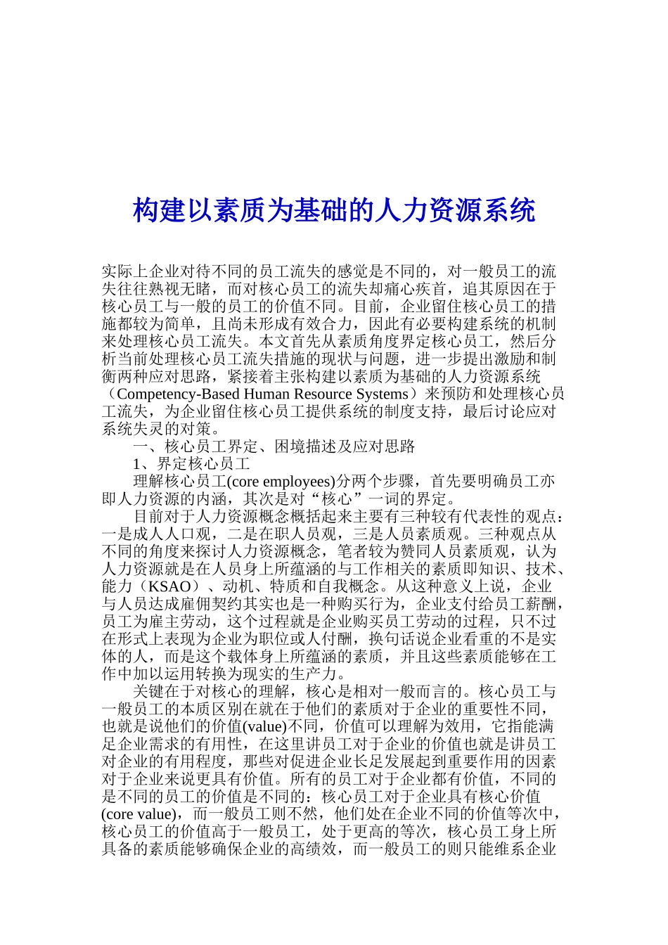 构建以素质为基础的人力资源系统_第1页