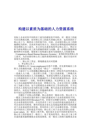 构建以素质为基础的人力资源系统