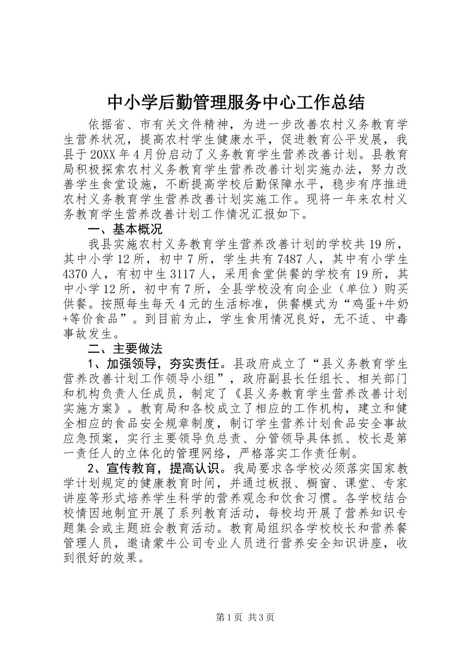 中小学后勤管理服务中心工作总结 (2)_第1页