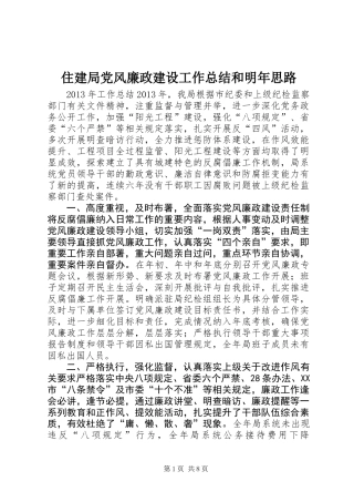 住建局党风廉政建设工作总结和明年思路