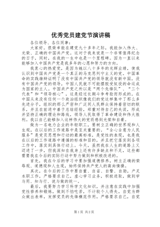 优秀党员建党节演讲稿
