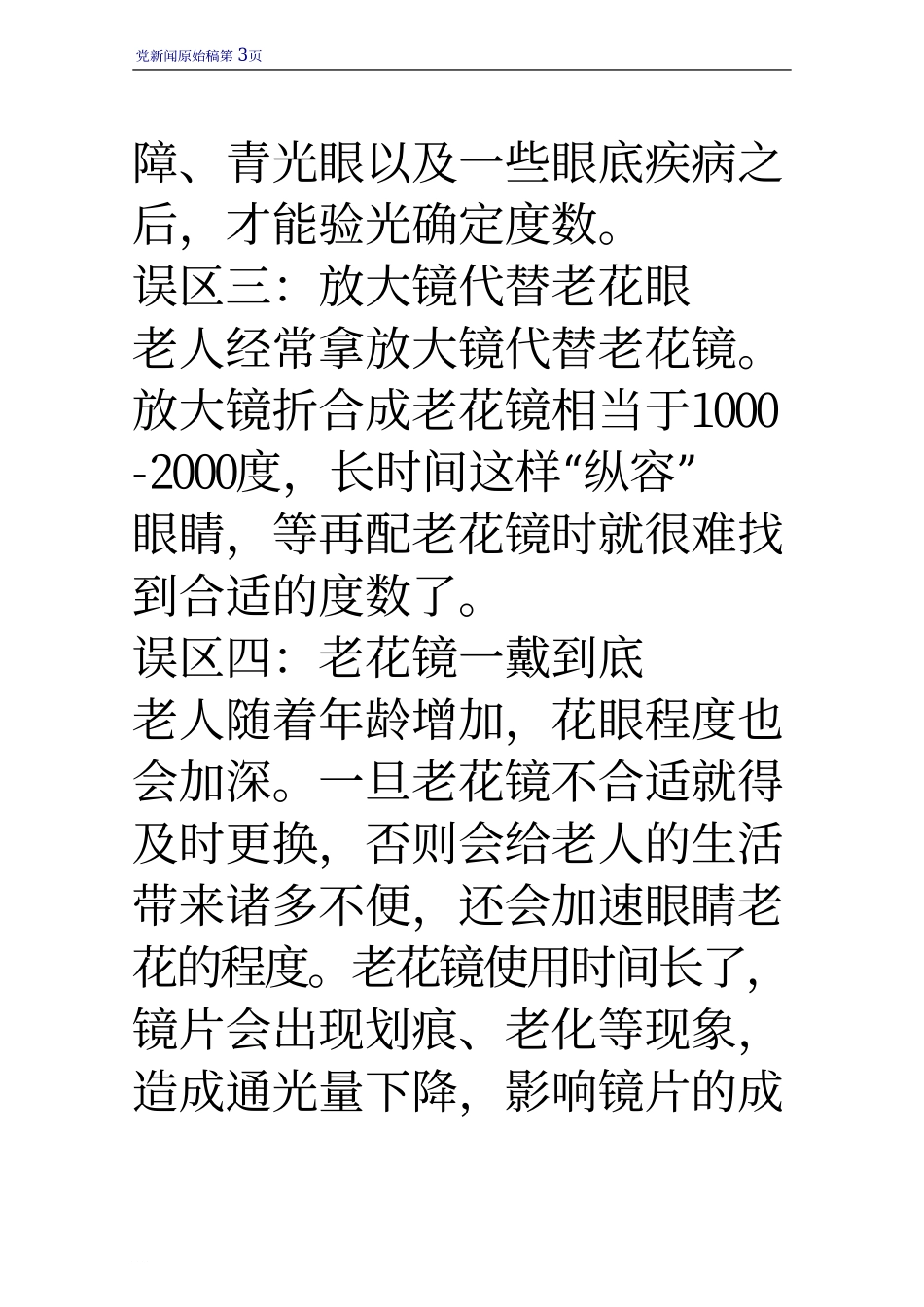 老年养生：戴老花镜要谨记四个误区_第3页