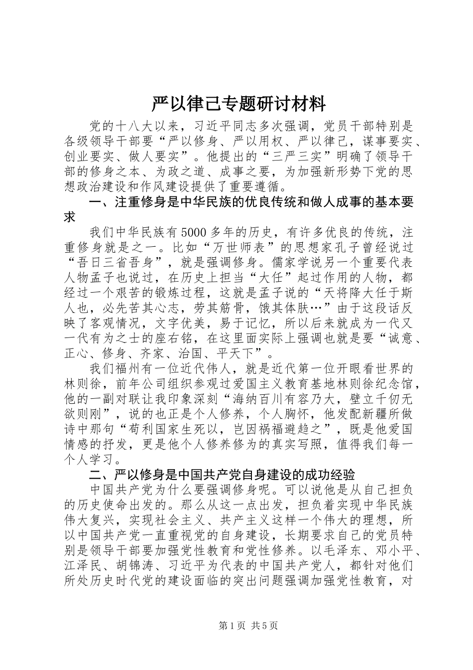 严以律己专题研讨材料_第1页