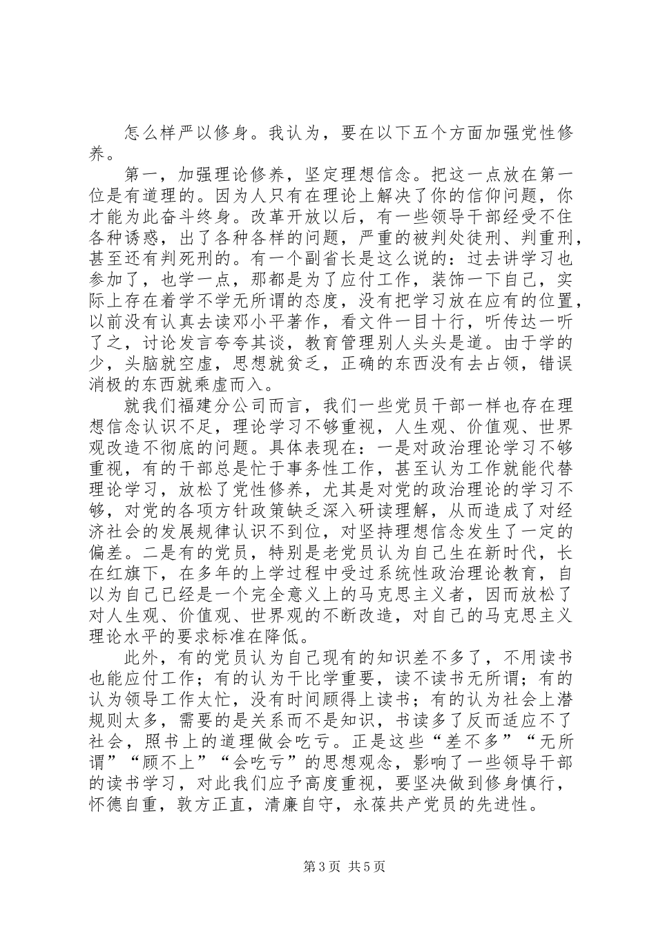 严以律己专题研讨材料_第3页