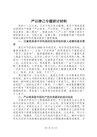 严以律己专题研讨材料