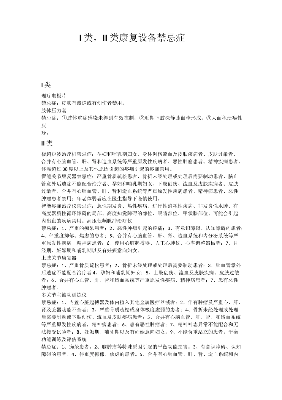 I类,II类康复设备禁忌症_第1页