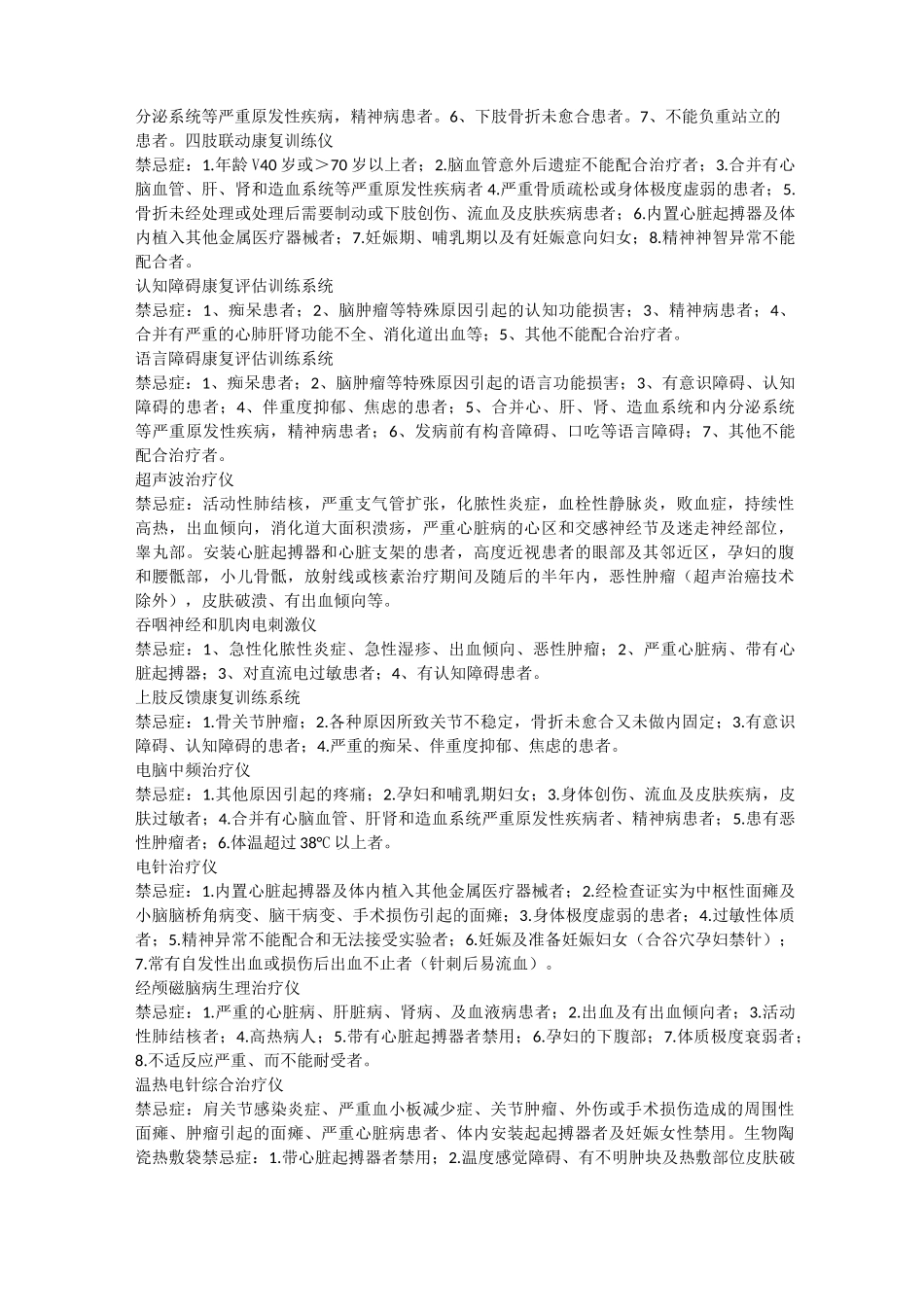 I类,II类康复设备禁忌症_第2页