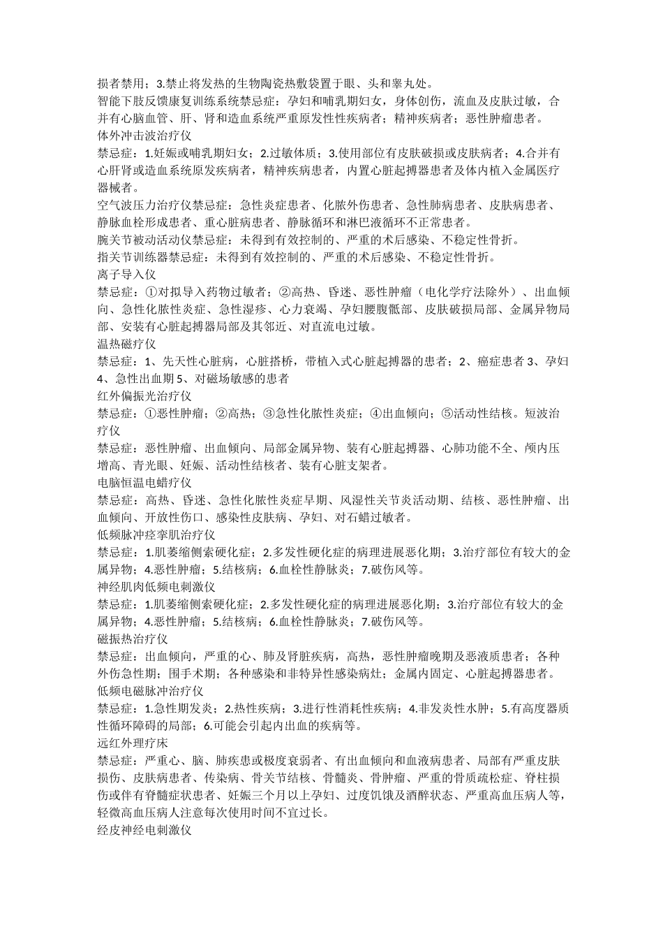 I类,II类康复设备禁忌症_第3页