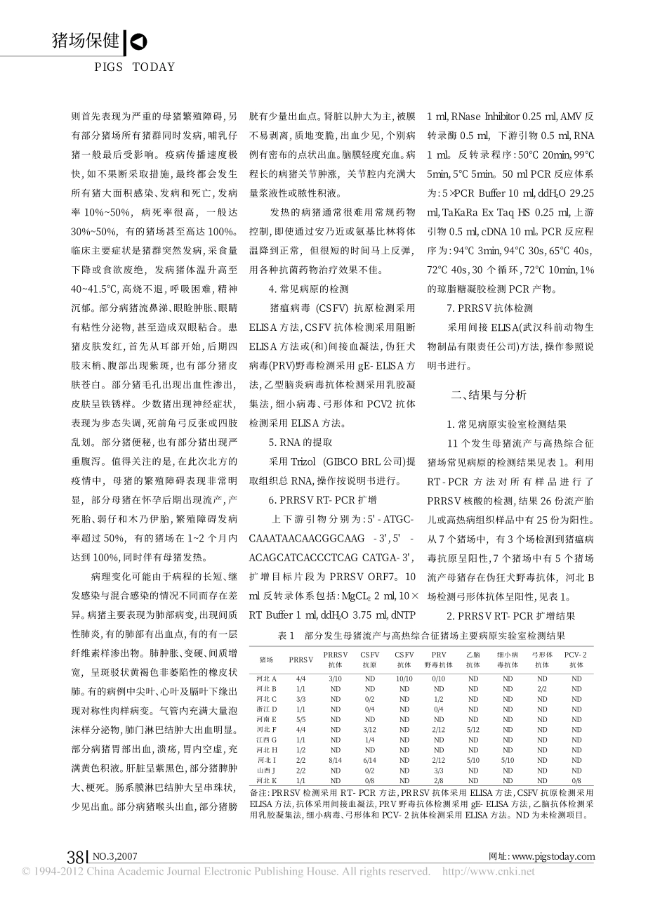 母猪流产与高热综合征主要病原检测以及规模猪场猪繁殖与呼吸综合征血清学监测与分析_第2页