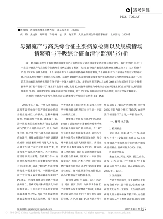 母猪流产与高热综合征主要病原检测以及规模猪场猪繁殖与呼吸综合征血清学监测与分析