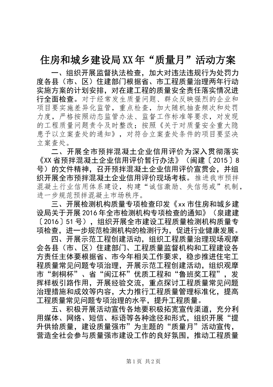 住房和城乡建设局XX年“质量月”活动方案_第1页