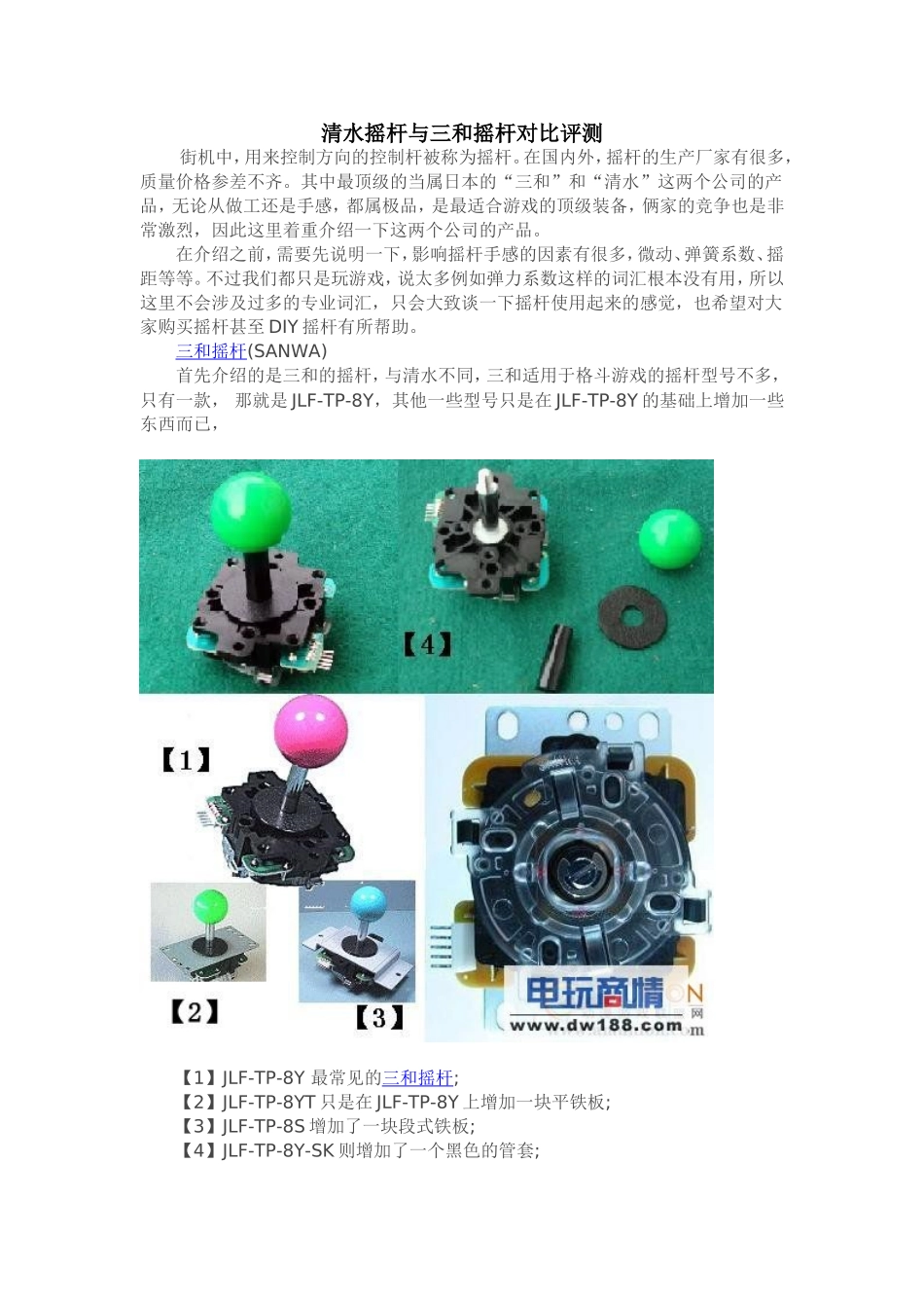 清水摇杆与三和摇杆对比评测_第1页