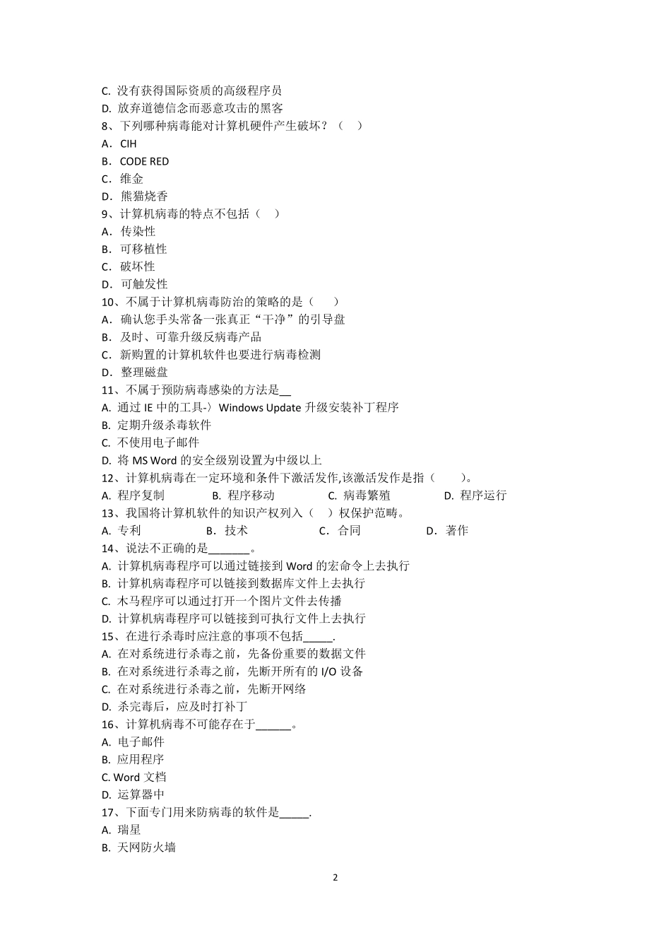 网络安全知识题库中学组C _第2页