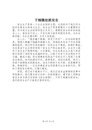 于细微处抓安全