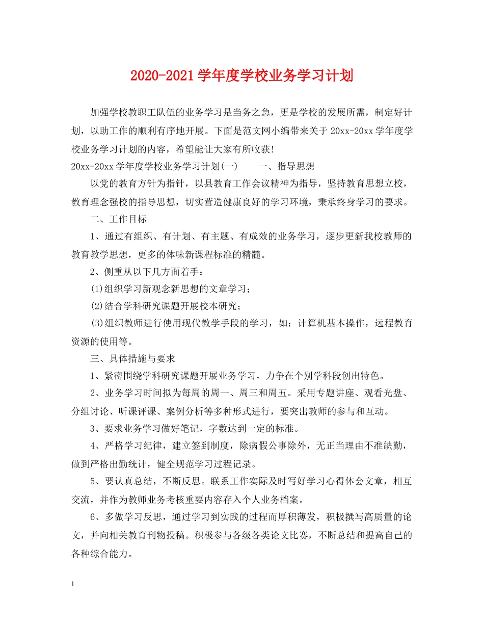 2020-2021学年度学校业务学习计划 _第1页