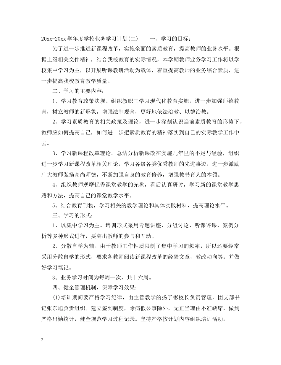 2020-2021学年度学校业务学习计划 _第2页