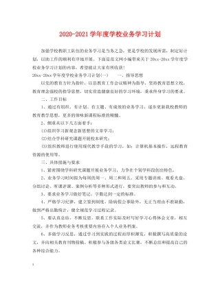 2020-2021学年度学校业务学习计划 