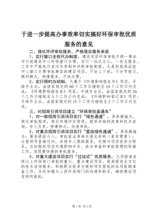 于进一步提高办事效率切实搞好环保审批优质服务的意见