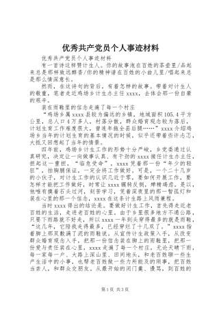 优秀共产党员个人事迹材料