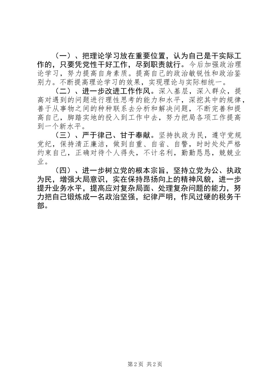 201X年度党员党性分析报告_第2页