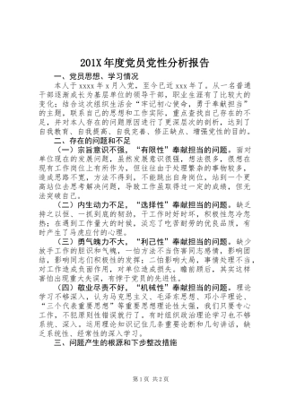 201X年度党员党性分析报告