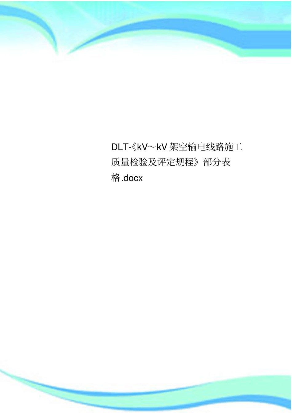 DLT-kV～kV架空输电线路施工质量检验及评定规程部分表格x_第1页