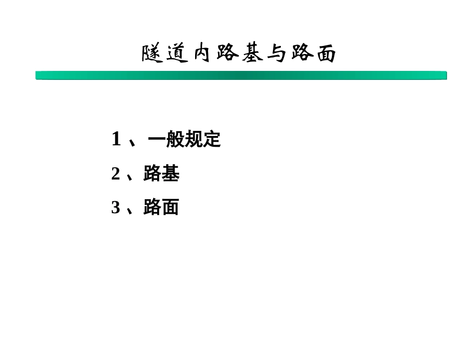 隧道内路基与路面以及防排水_第1页
