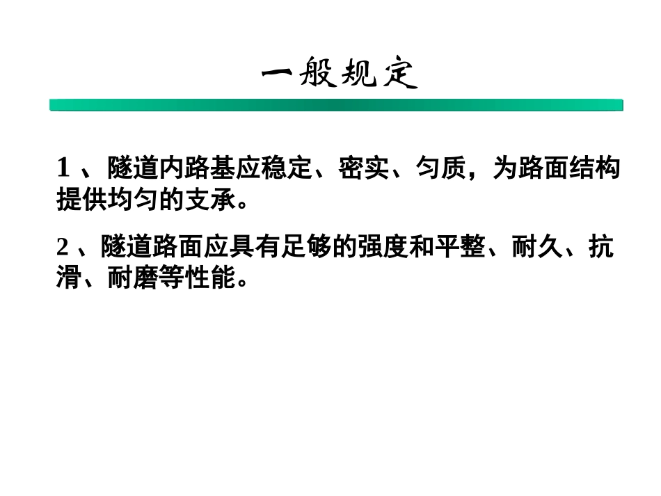 隧道内路基与路面以及防排水_第2页