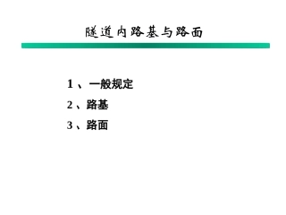 隧道内路基与路面以及防排水