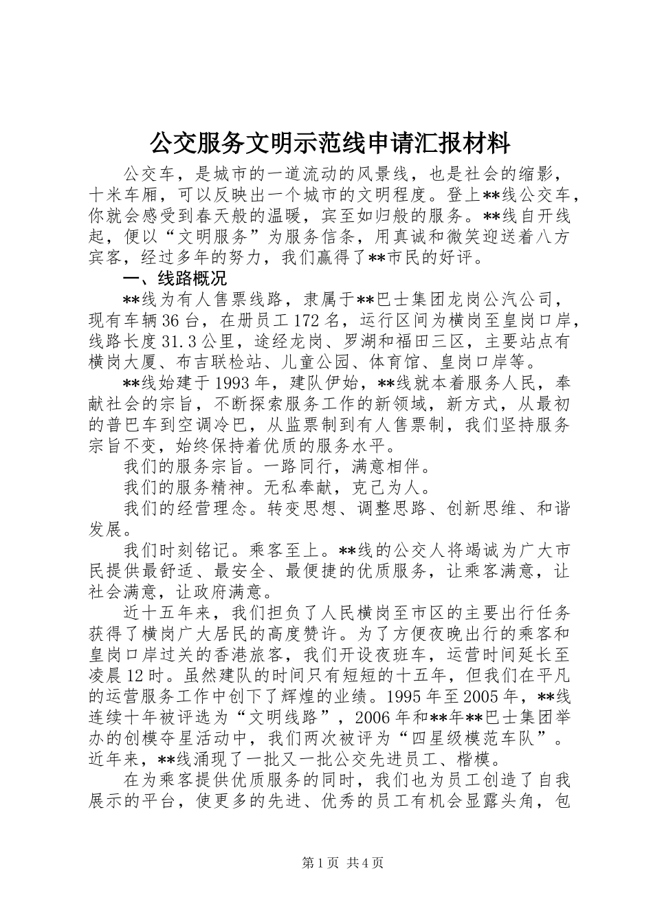 公交服务文明示范线申请汇报材料_第1页