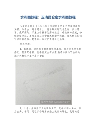 水彩画教程：玉清昆仑扇水彩画教程
