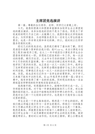主席团竞选演讲