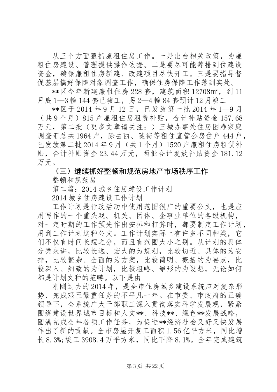 住房保障和城乡建设工作总结及XX年工作计划_第3页