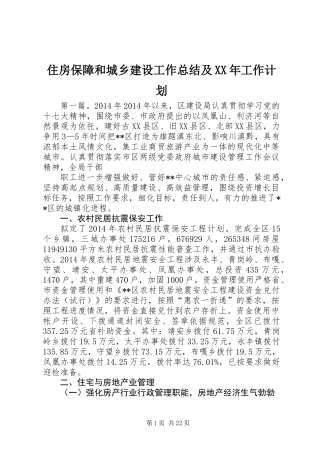 住房保障和城乡建设工作总结及XX年工作计划