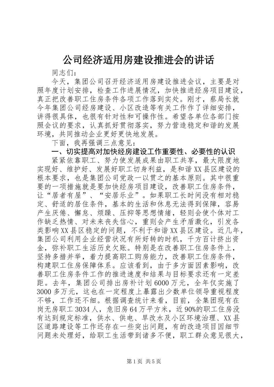 公司经济适用房建设推进会的讲话_第1页