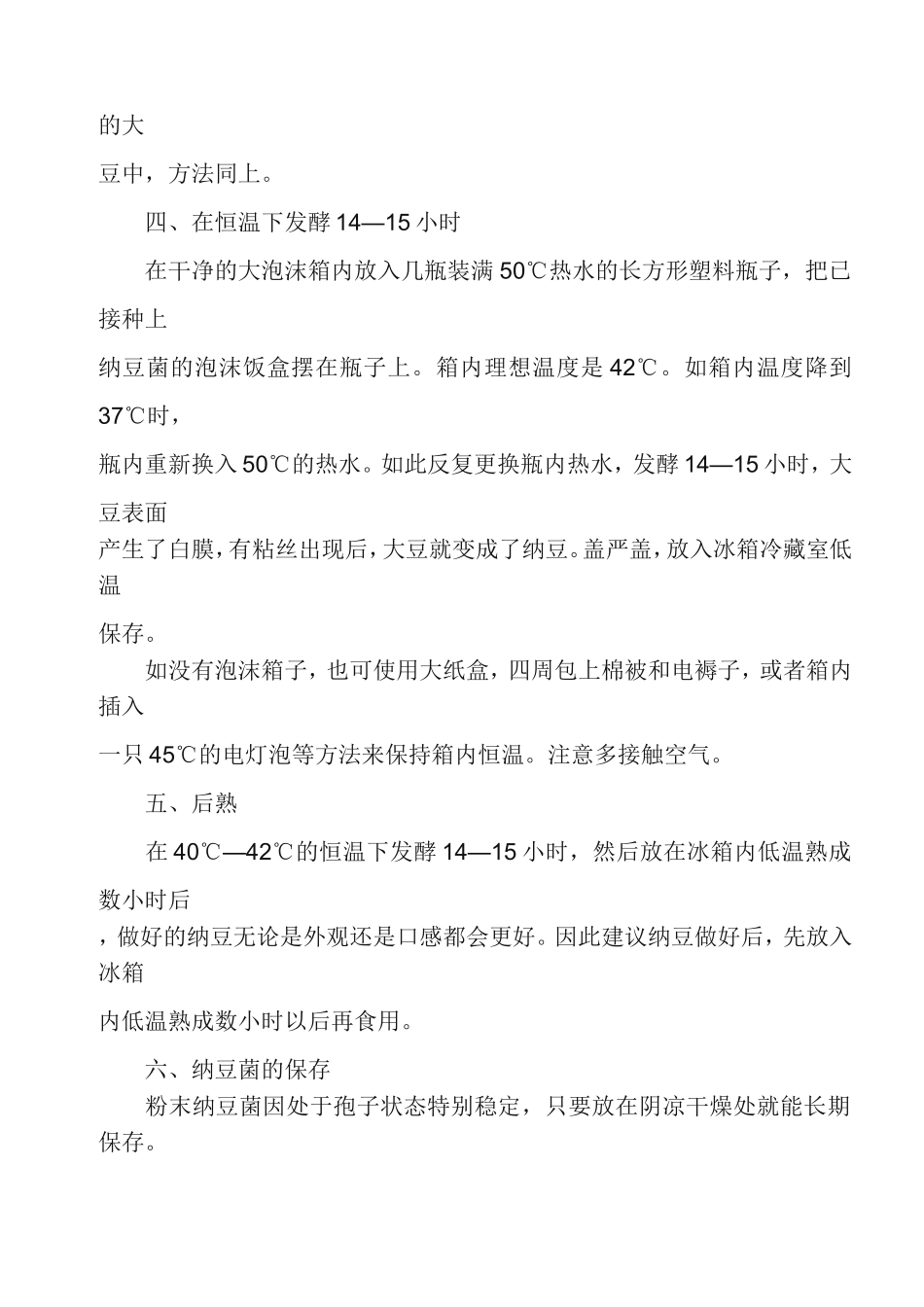 纳豆的制作方法 文档 (2)_第2页