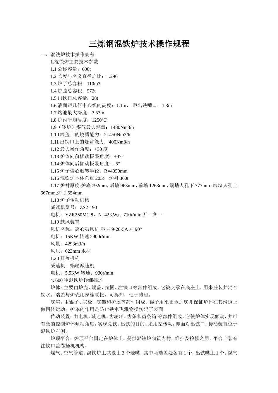 三炼钢混铁炉技术操作规程_第1页